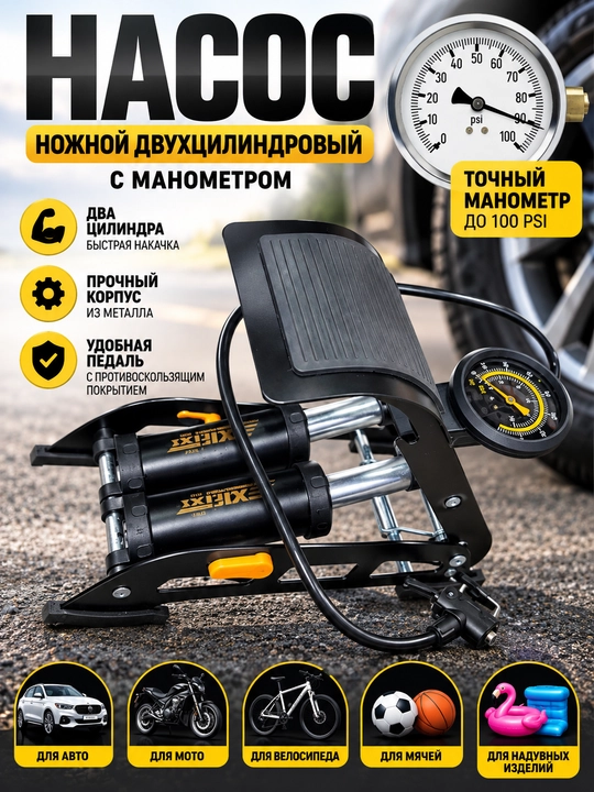 Oyoq nasosi, bir va ikki silindrli, manometr, AFIXS 55 * 115 mm