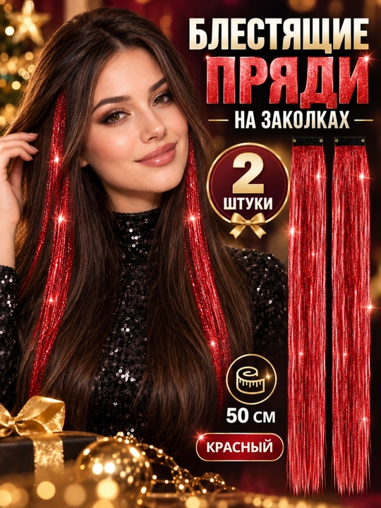 Rangli soch tolalari zakolkali, kanekalon tinsel, 2 dona, 50×3,5 sm - 