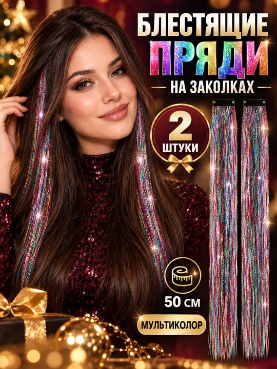 Rangli soch tolalari zakolkali, kanekalon tinsel, 2 dona, 50×3,5 sm - 