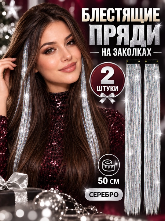 Rangli soch tolalari zakolkali, kanekalon tinsel, 2 dona, 50×3,5 sm - 