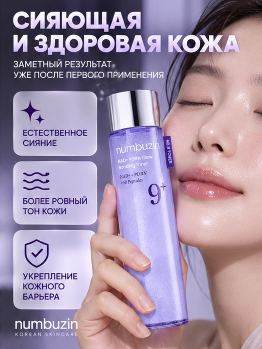 Тонер для лица с 50 пептидами, Numbuzin No.9 NAD+PDRN увлажнение и сияние, 150 мл