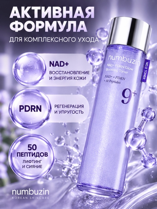 Тонер для лица с 50 пептидами, Numbuzin No.9 NAD+PDRN увлажнение и сияние, 150 мл