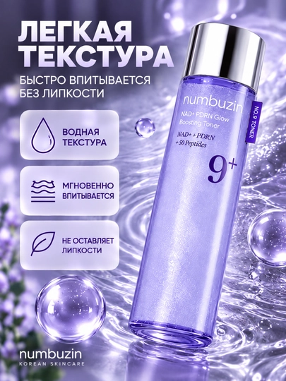 Тонер для лица с 50 пептидами, Numbuzin No.9 NAD+PDRN увлажнение и сияние, 150 мл