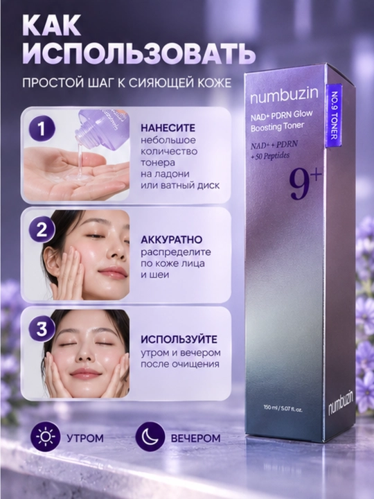 Тонер для лица с 50 пептидами, Numbuzin No.9 NAD+PDRN увлажнение и сияние, 150 мл