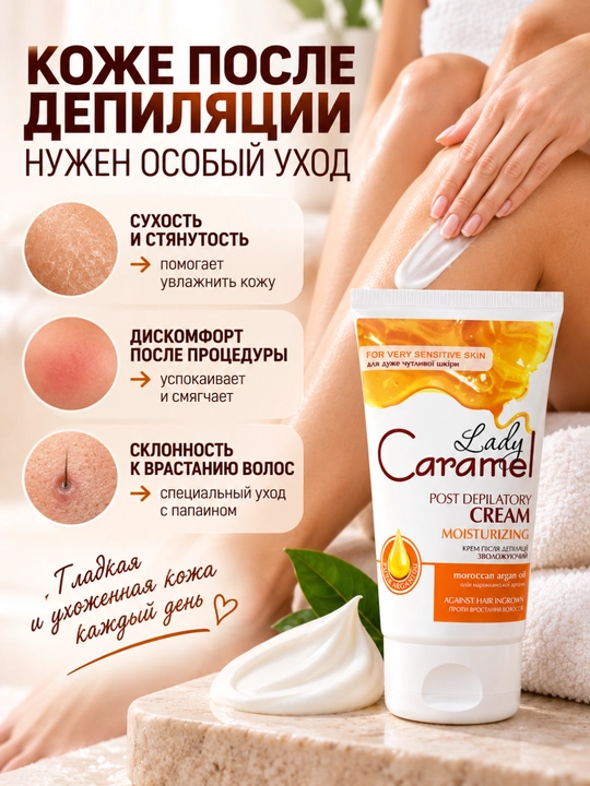 Крем после депиляции Lady Caramel Увлажняющий, замедляющий рост волос,  150 мл - 