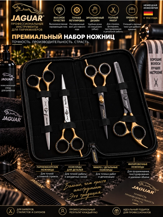 Набор профессиональных парикмахерских ножниц JAGUAR, 4 шт., с кейсом