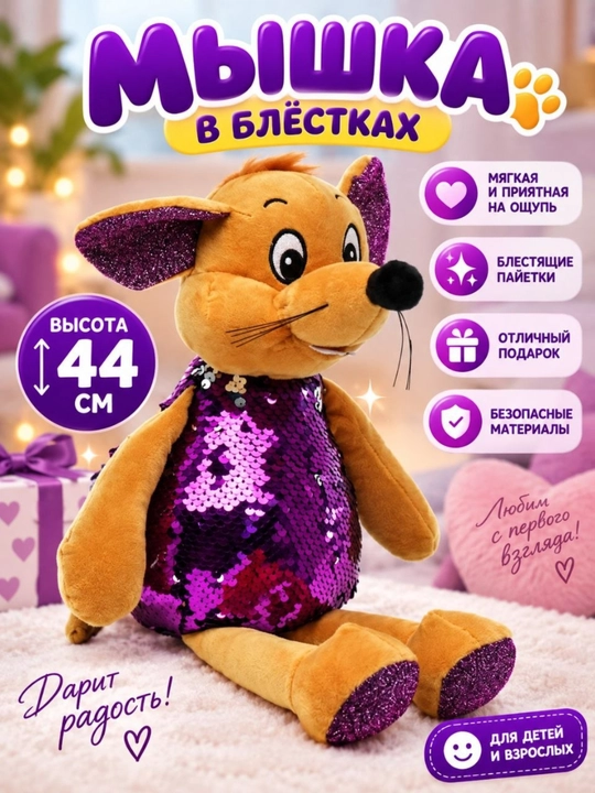 Мягкая игрушка Мышка со стразами