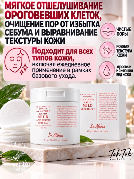 Dr.Althea тонер-пэды 2% Salicylic Acid Pad с салициловой кислотой для проблемной кожи