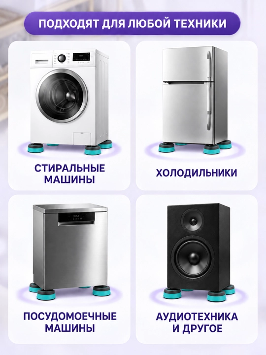 Антивибрационные подставки для стиральной машины и бытовой техники, 4 шт