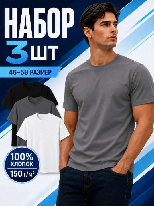 Набор мужских футболок HABRO, 3 шт, хлопок 100% - 