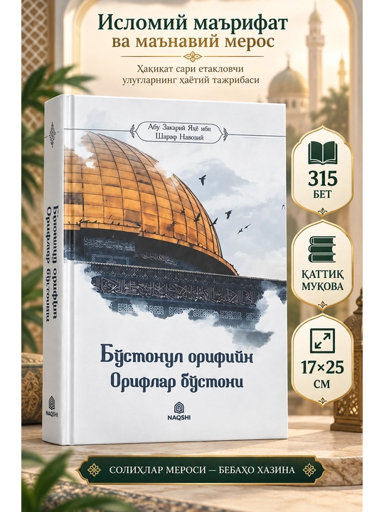 Бўстонул орифин — Орифлар бўстони - 