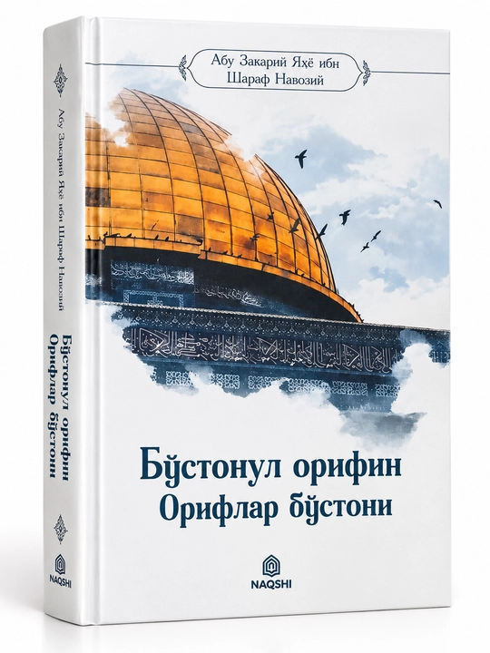Бўстонул орифин — Орифлар бўстони