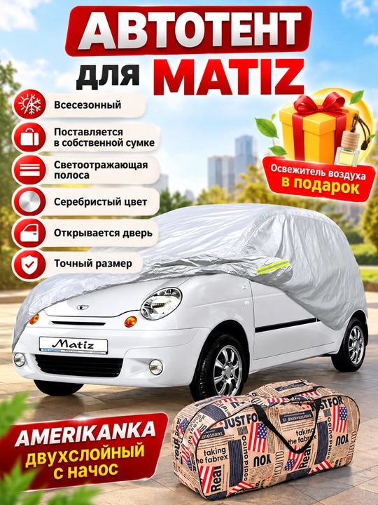 Автотент «Американка» для Matiz, всесезонный автомобильный тент, чехол, защитное покрытие - 