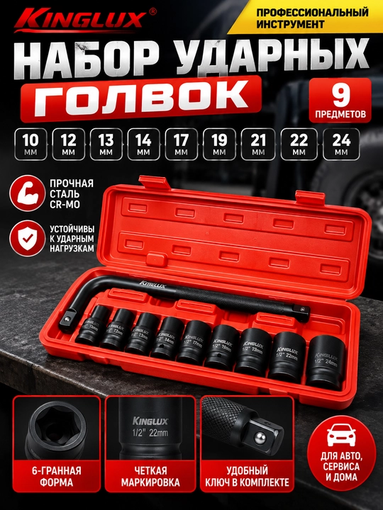 Набор ударных головок 10, 12, 13, 14, 17, 19, 21, 22, 24 мм