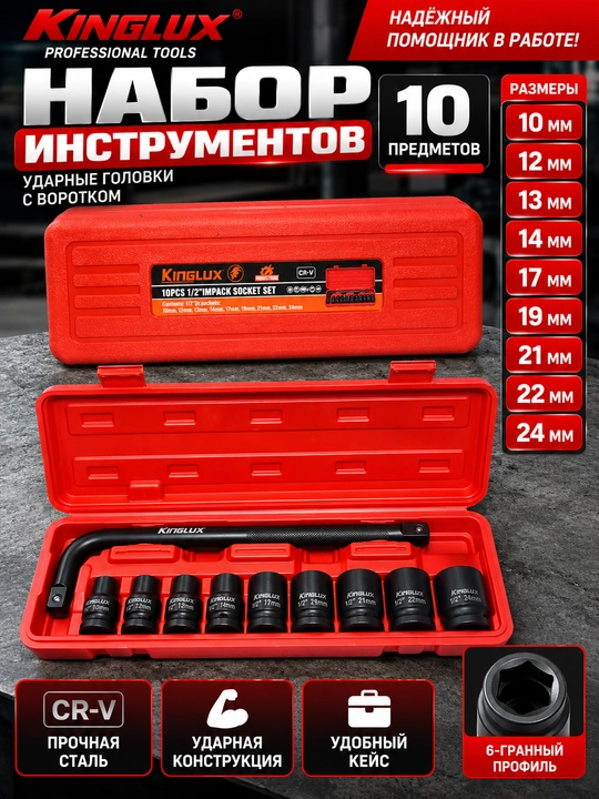 Набор ударных головок 10, 12, 13, 14, 17, 19, 21, 22, 24 мм
