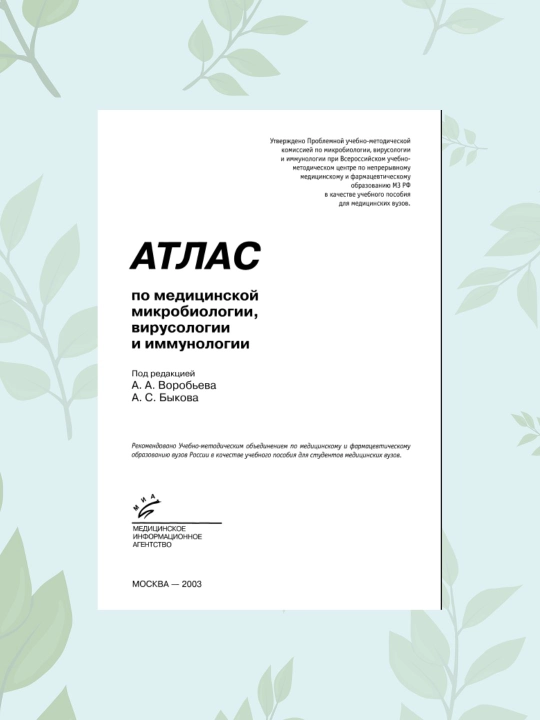 Tibbiy mikrobiologiya, virusologiya va immunologiya atlasi — CD siz - 