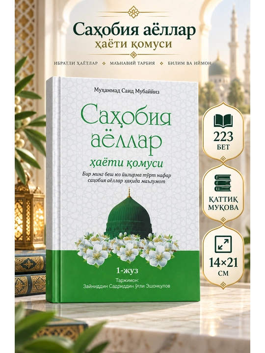 Sahobiya ayollar hayoti qomusi - 