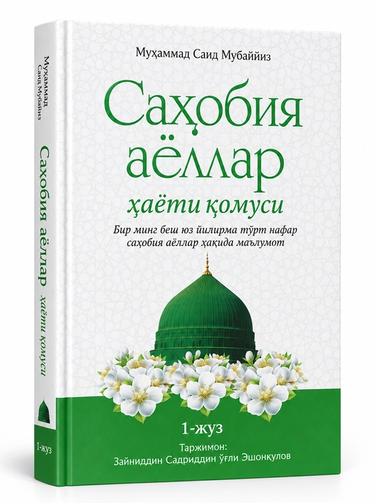 Саҳобия аёллар ҳаёти қомуси