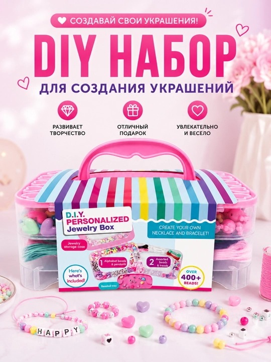 Набор для создания украшений для девочек, 400+ бусин, органайзер - 