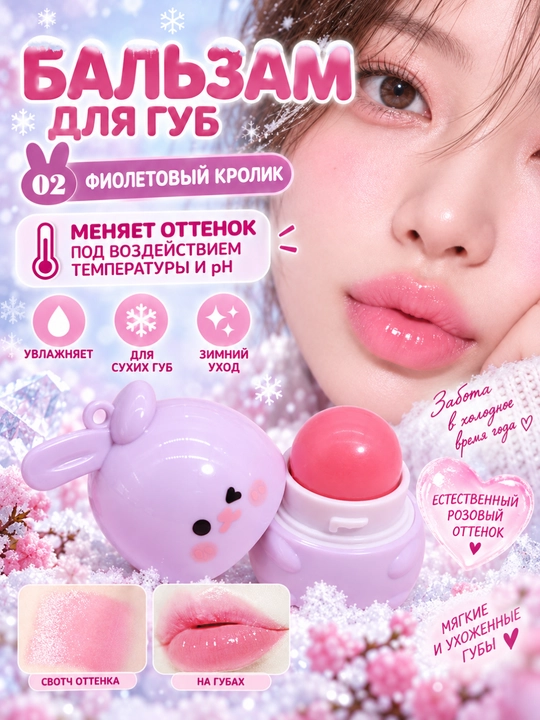Бальзам для губ с брелоком, меняющий цвет, увлажняющий, кролик, 1 шт - 