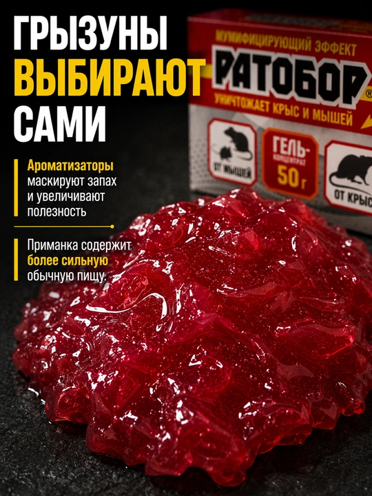 Ратобор гель-концентрат 50 г, средство против крыс и мышей, от грызунов