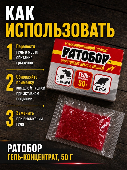 Ратобор гель-концентрат 50 г, средство против крыс и мышей, от грызунов