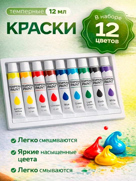Темпера для рисования, художественные темперные краски 12 цветов×12 мл, супер