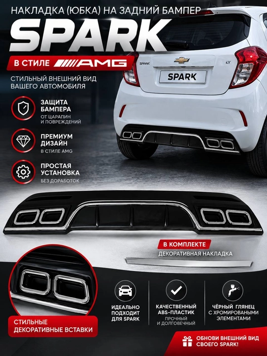 Chevrolet Spark uchun AMG uslubidagi orqa bamper nakladkasi, dekorativ diffuzor - 