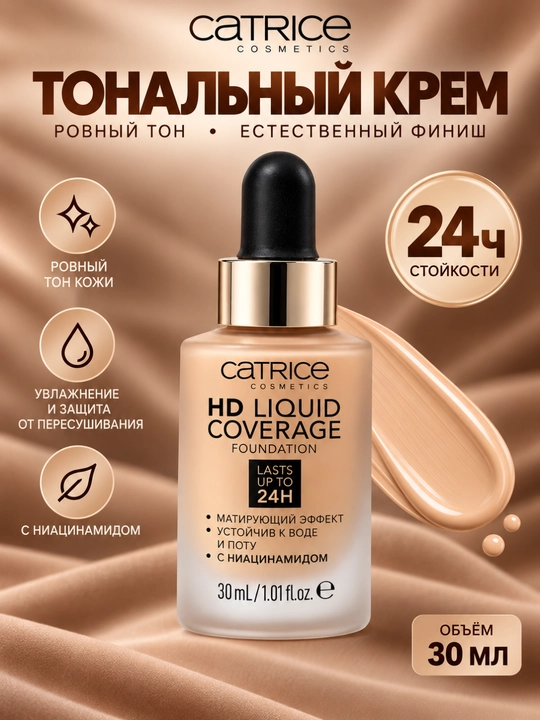 Catrice HD Liquid Coverage Foundation — жидкий тональный крем HD