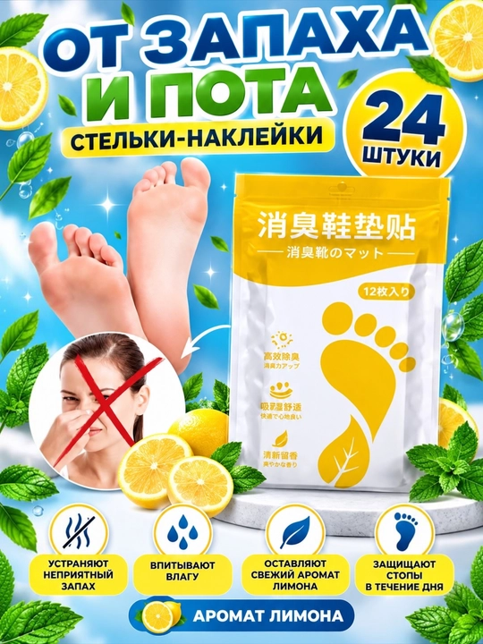 Стикер-дезодорант для обуви от запаха и пота, аромастикеры, аромат лимона, 12 штук - 