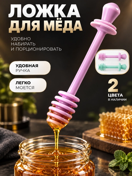 Ложка для мёда, ложка для меда, палочка для мёда, палочка для меда, медовая ложка - 
