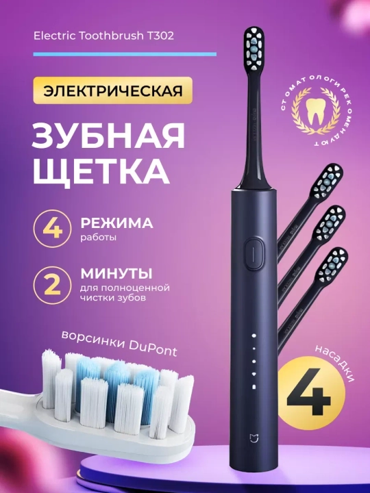 Электрическая зубная щетка Xiaomi T302, звуковая, 4 режима, 360°, 4 насадки - 