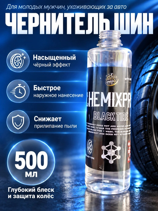 Чернитель для шин и колес премиум-класса — CHEMIXPRO BLACK TIRE - 