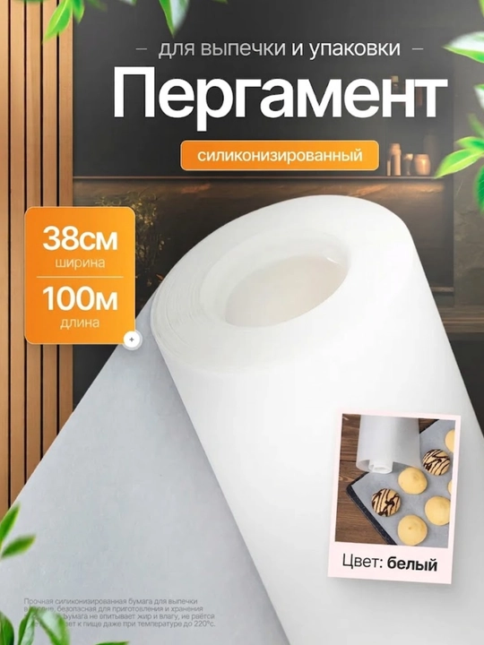 Бумага-пергамент для выпечки, силиконизированная, 10-15-20-40-100 м - 
