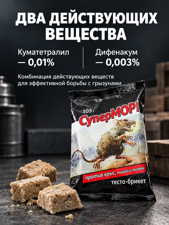 Kalamush va sichqonlarga qarshi SuperMOR xamir-briketi, 105 g