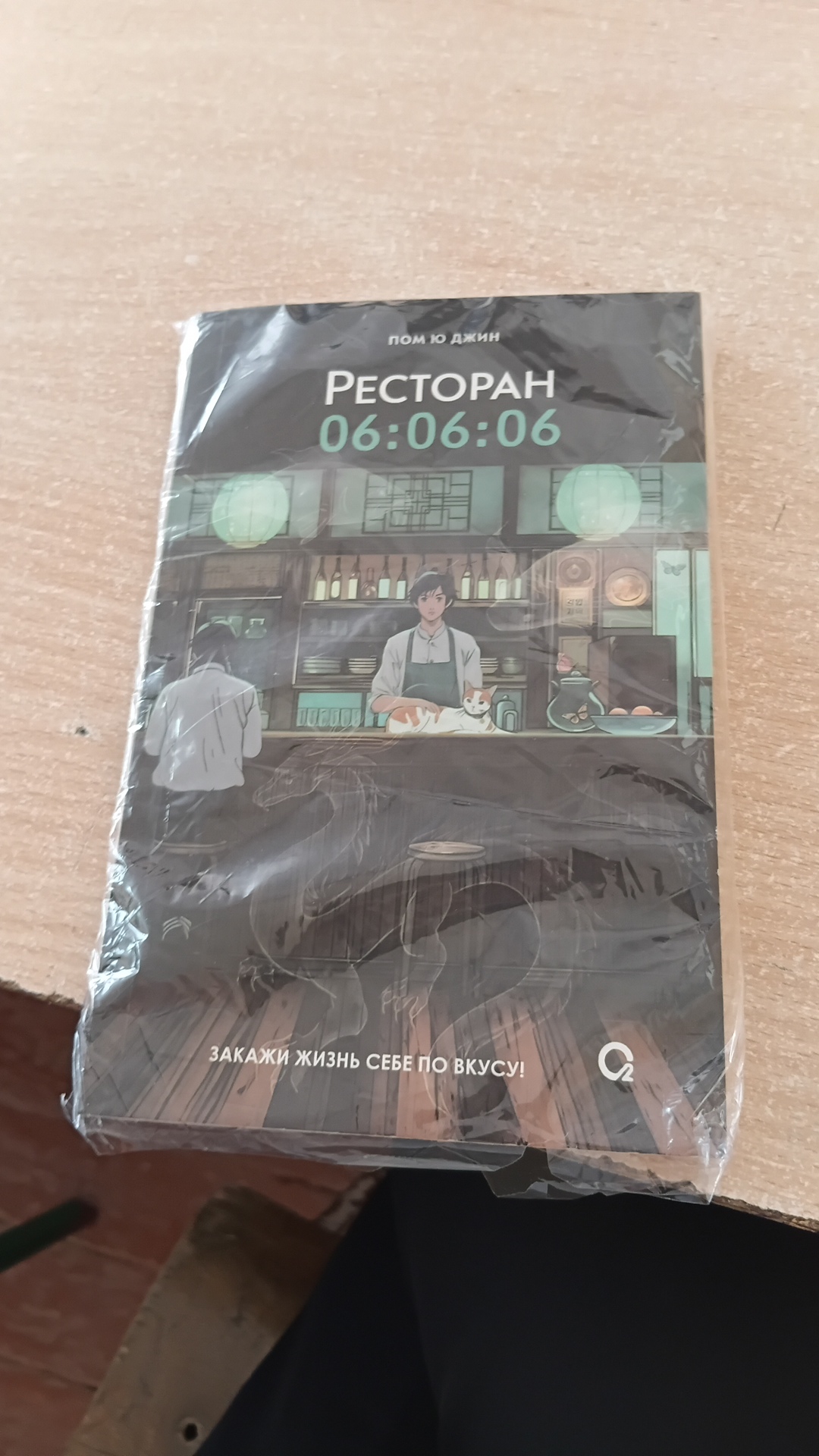 Пом Ю Джин, Ресторан 06:06:06, Корейская проза, Хилинг-роман, Азиатское фэнтези