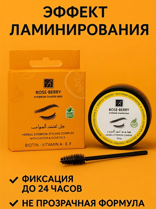 Фиксирующий гель для бровей ROSE BERRY - 