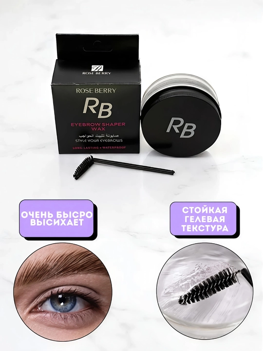 Фиксирующий гель для бровей ROSE BERRY - 