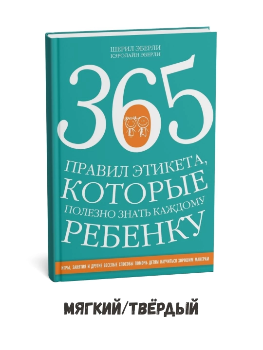 Har bir bola bilishi kerak bo‘lgan odob-axloq qoidalari (365 ta) – Kerolin Eberli - 