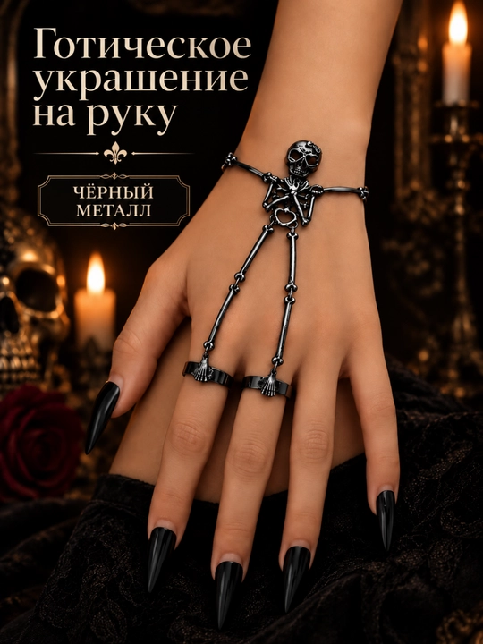 Braslet 3 ta uzuk va zanjir bilan, gotik sleýv qo‘l bezagi - 