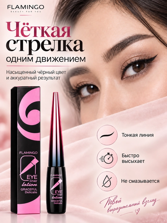 FLAMINGO ko'z uchun suvga chidamli suyuq podvodka, qora, ingichka cho'tkali