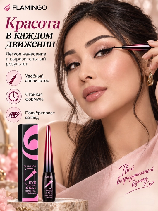 FLAMINGO ko'z uchun suvga chidamli suyuq podvodka, qora, ingichka cho'tkali