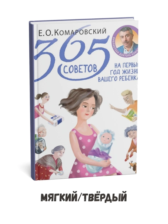 Farzandingiz hayotining birinchi yili uchun 365 ta maslahat – Yevgeniy Komarovskiy - 