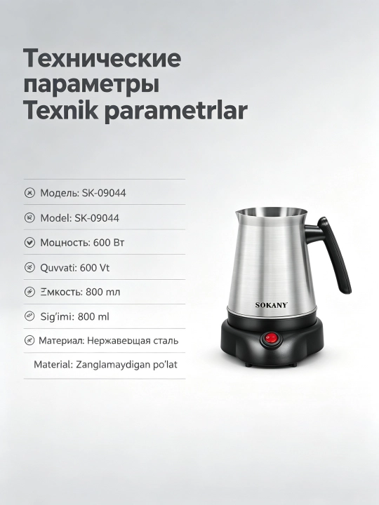 SOKANY SK-09044 Coffee Turk, qahva qaynatgich, elektr Turk 800 ml, 600 Vt, zanglamaydigan