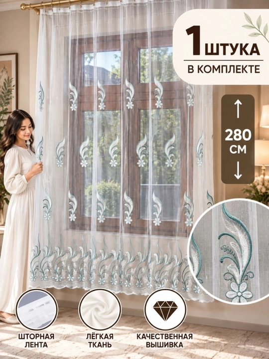 Белая тюлевая штора с вышивкой для гостиной, спальни и кухни, длина 280 см