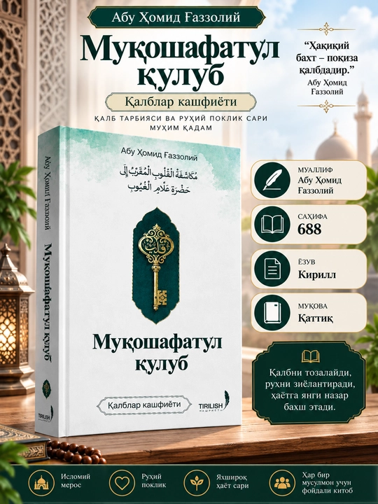 Мукашафатуль кулуб» — «Раскрытие сердец - 