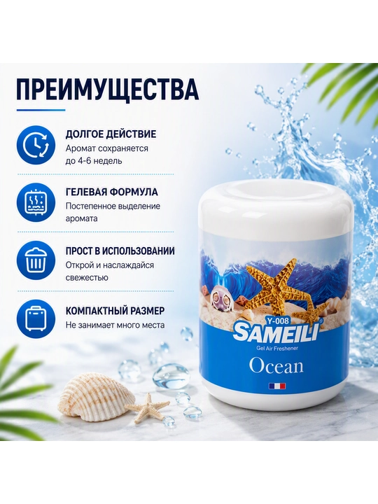 Гелевый освежитель воздуха SAMEILI для дома, офиса и автомобиля, 200 г