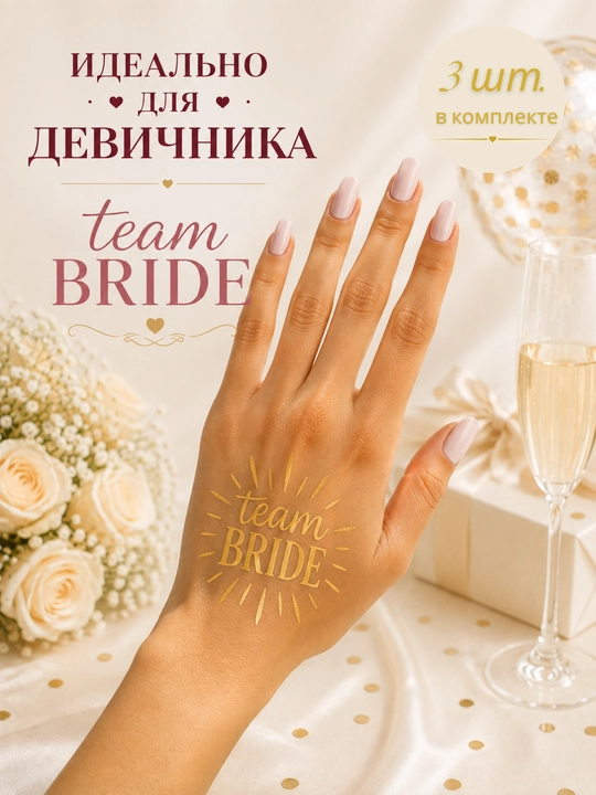 Временные переводные татуировки Bride To Be для девичника и свадьбы, в комплекте 1/3 штуки - 