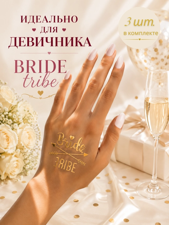 Временные переводные татуировки Bride To Be для девичника и свадьбы, в комплекте 1/3 штуки - 