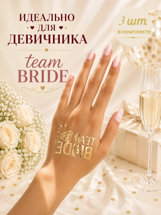 Временные переводные татуировки Bride To Be для девичника и свадьбы, в комплекте 1/3 штуки - 